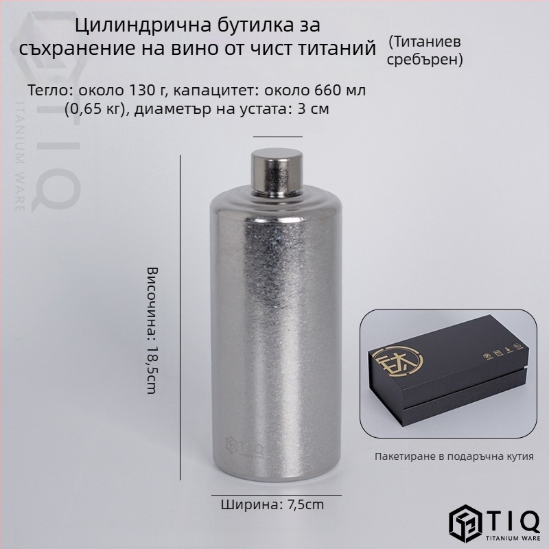 Титановата бутилка за вино – голям капацитет, цилиндрична форма, запечатана, преносима за ползване на открито и у дома