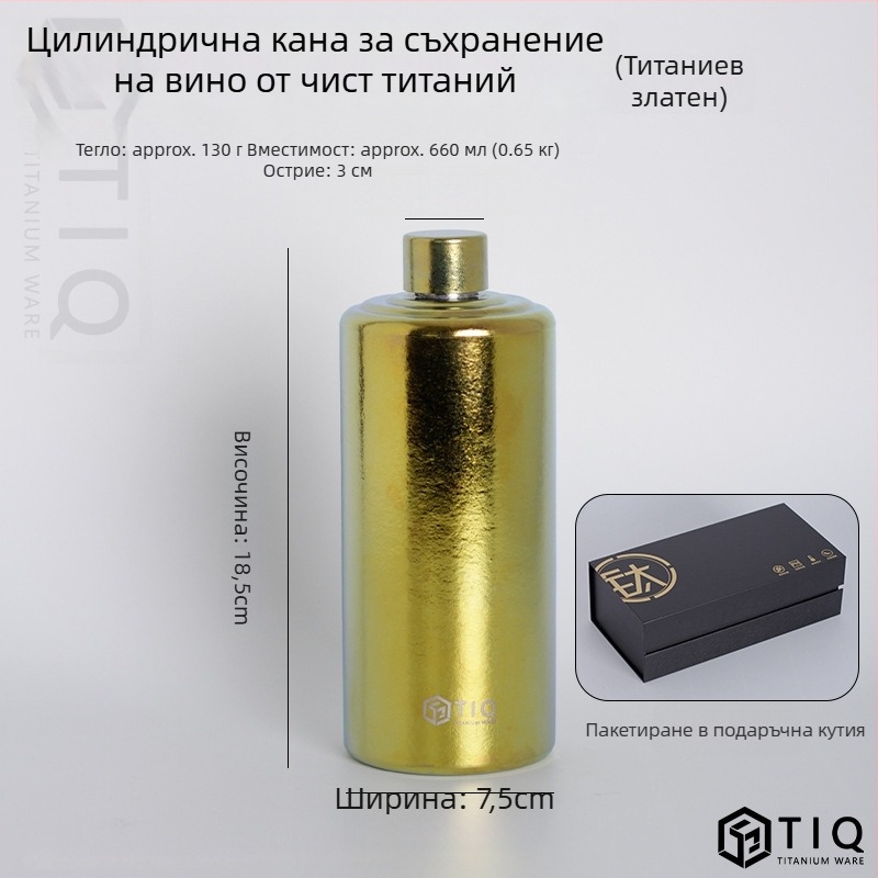 Титановата бутилка за вино – голям капацитет, цилиндрична форма, запечатана, преносима за ползване на открито и у дома