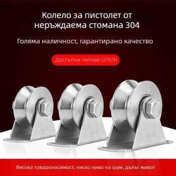 304 неръждаема стомана лагер за плъзгаща се врата; тежко колело; U-образна канавка; H-track водач