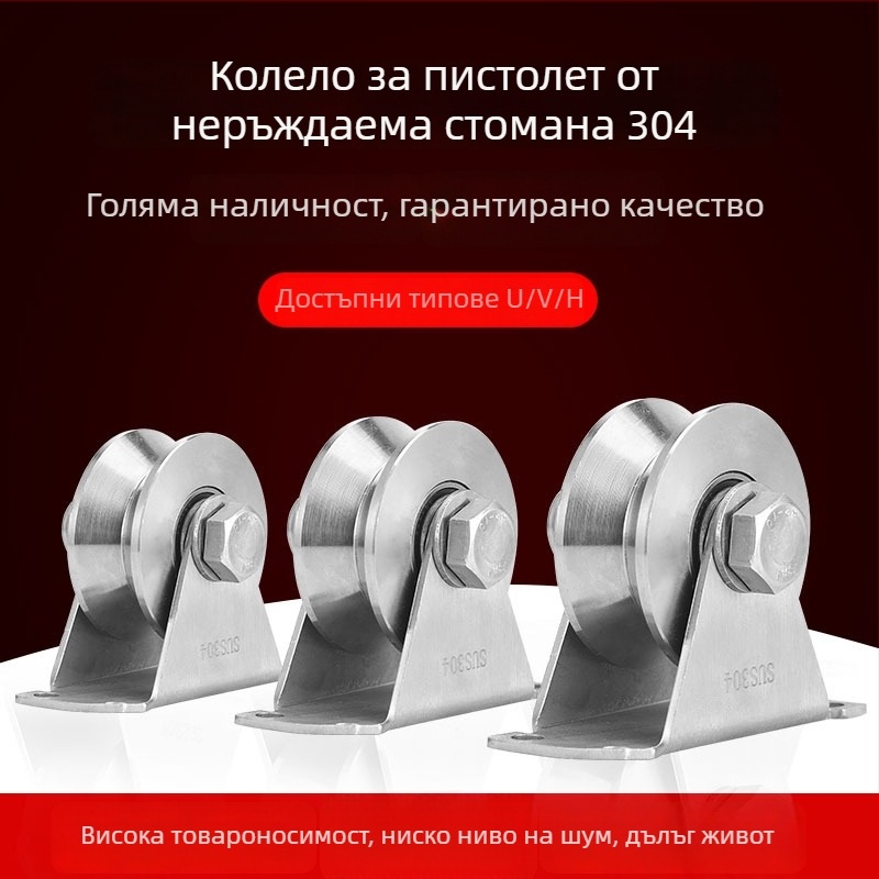 304 неръждаема стомана лагер за плъзгаща се врата; тежко колело; U-образна канавка; H-track водач
