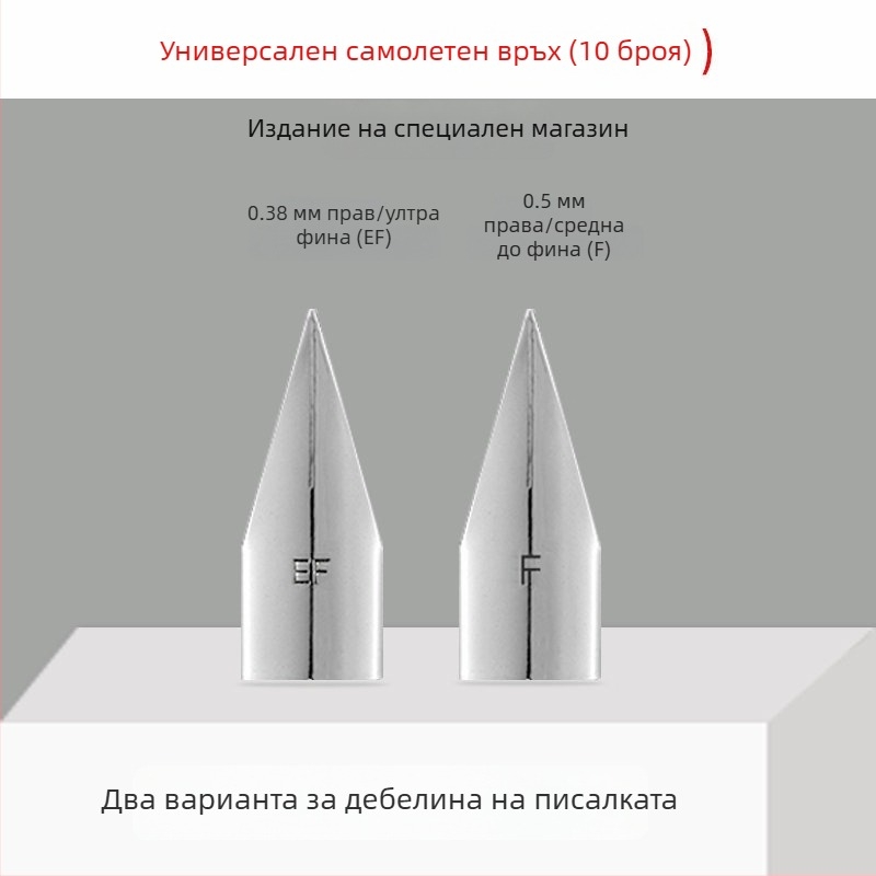 Hero EF перо за писалка — заместващо перо за модели 359, 1060, 1021, 6006; метално перо; EF размер; 10 бр./пакет