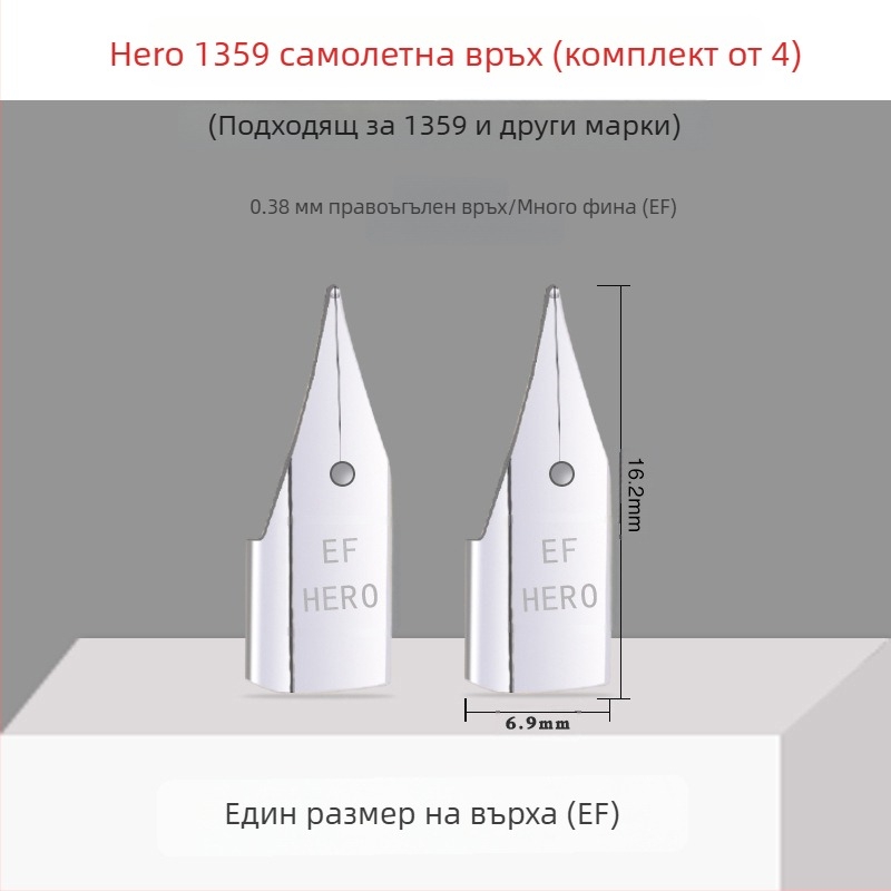 Hero EF перо за писалка — заместващо перо за модели 359, 1060, 1021, 6006; метално перо; EF размер; 10 бр./пакет
