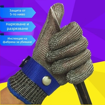 316L неръждаеми ръкавици от телено вплетена мрежа, противотрязващи, ниво износоустойчивост 5, за рязане, клане и метална обработка