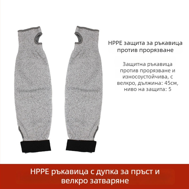 HPPE ниво 5 протектор за предмишница, антирязващ и износоустойчив рукав за обработка на стъкло и метал