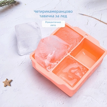 Силиконова ледена квадратна форма, 4 клетки, с капак – вместимост 100 ml, хранителен клас, персонализируема DIY форма за лед