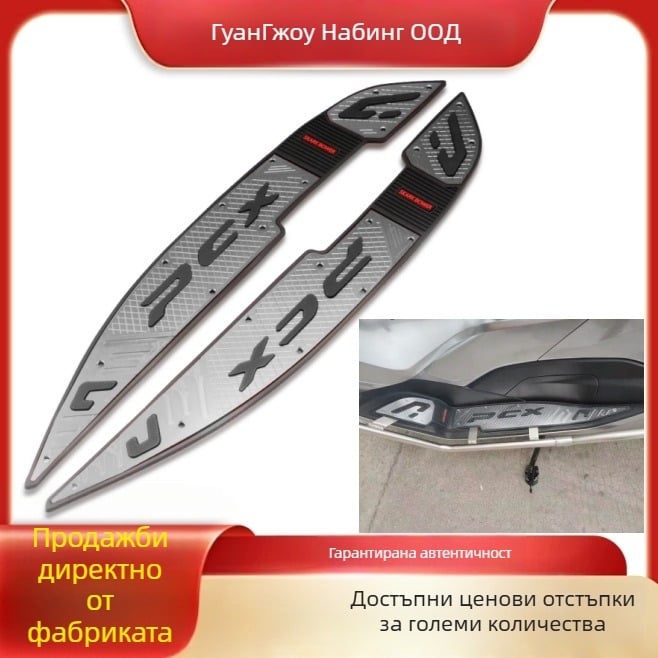 PCX160 алуминиев антискользящ педал за мотоциклет, преден, с браширана повърхност