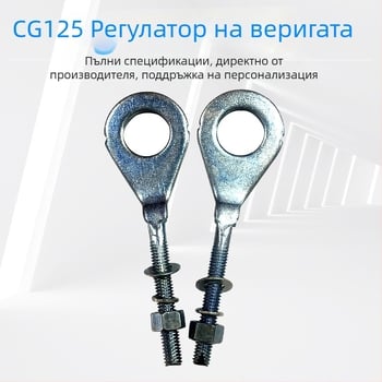 DL CG125 регулатор на веригата за мотоциклет CG125