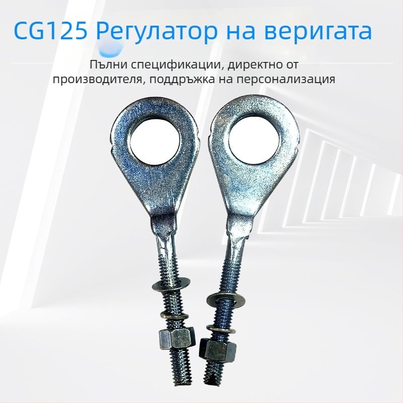 DL CG125 регулатор на веригата за мотоциклет CG125