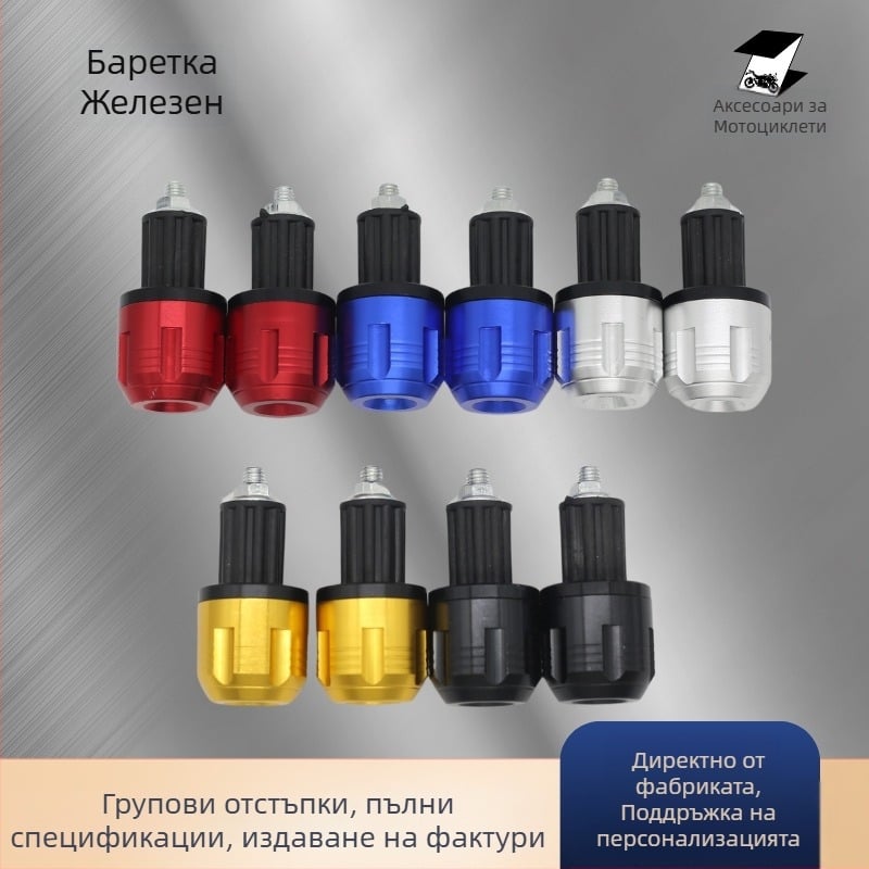 Алуминиеви крайни капачета за ръкохватки на мотоциклет – DT-8853, универсална съвместимост, антипадане, модификационна част
