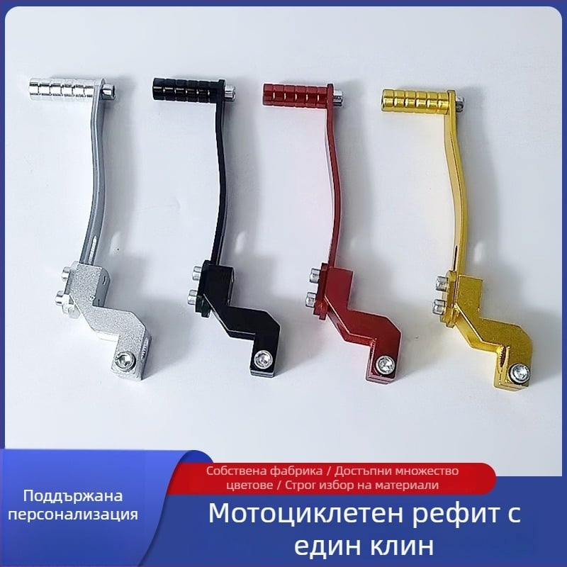 Лост за смяна на скорости за мотоциклети, алуминиева сплав, анодирано покритие, модел RH-021, универсално приложение, по поръчка