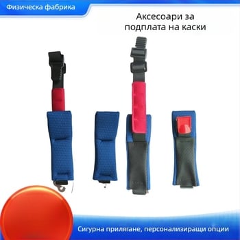 Закопчалка за каска, персонализация налична, целеви пазари: Други, частна марка: Не