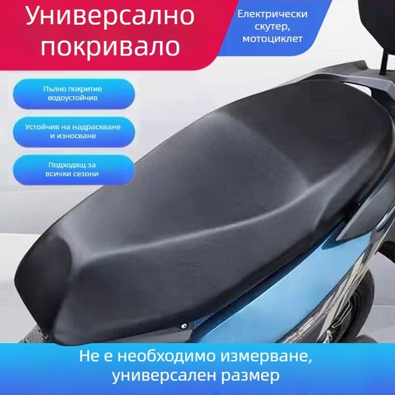 Кожен калъф за седалка на електрически превозно средство — UV защита, водоустойчив, дебел дизайн, универсална съвместимост за мотопеди и скутери