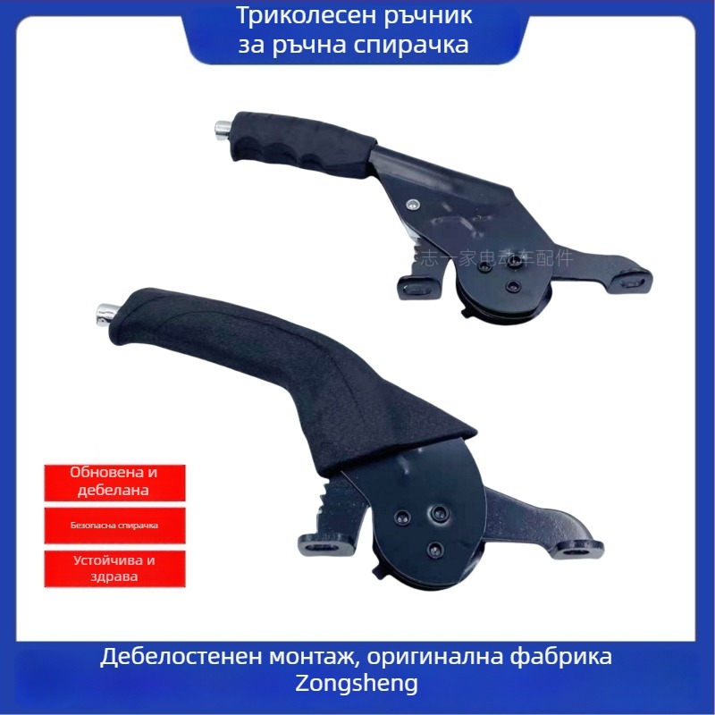 Snail handbrake за електрически триколик – дясна ръчна, усилена конструкция, марка Ika