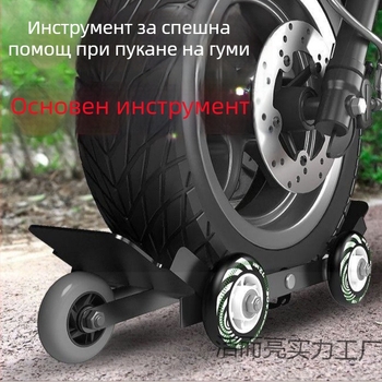 Система за самопомощ при пробив на гума за мотоциклет и електрически превозни средства с ремарке — аварийно подпомагане при каране; Категория на продукта: 1; Материал: 1; Напрежение: Друг; Марка: Друг