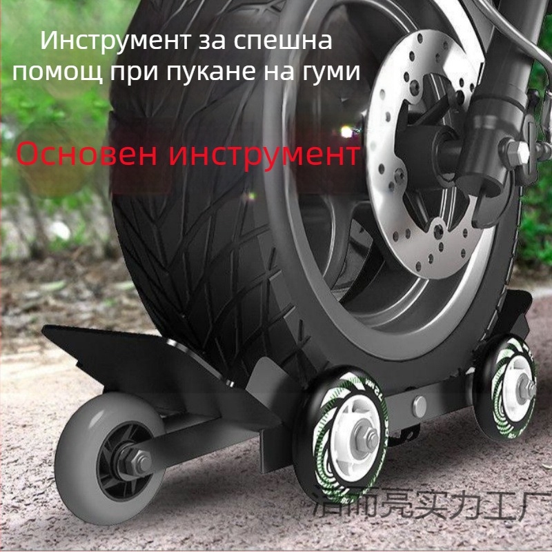 Система за самопомощ при пробив на гума за мотоциклет и електрически превозни средства с ремарке — аварийно подпомагане при каране; Категория на продукта: 1; Материал: 1; Напрежение: Друг; Марка: Друг
