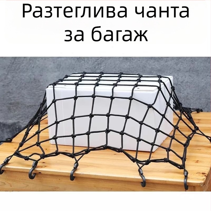 Мрежеста чанта за мотоциклет, Seven minus, модел Luggage net, за мотори, електрически превозни средства и велосипеди, фиксирана защита.