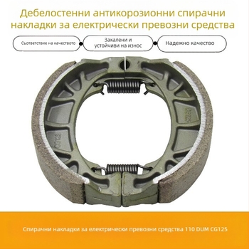 GP CG125 алуминиеви накладки за задни спирачки