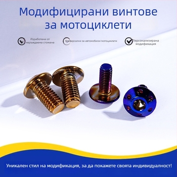 Неръждаеми стоманени болтове M8 с чадърна глава за модификация на спирачния диск на мотоциклета