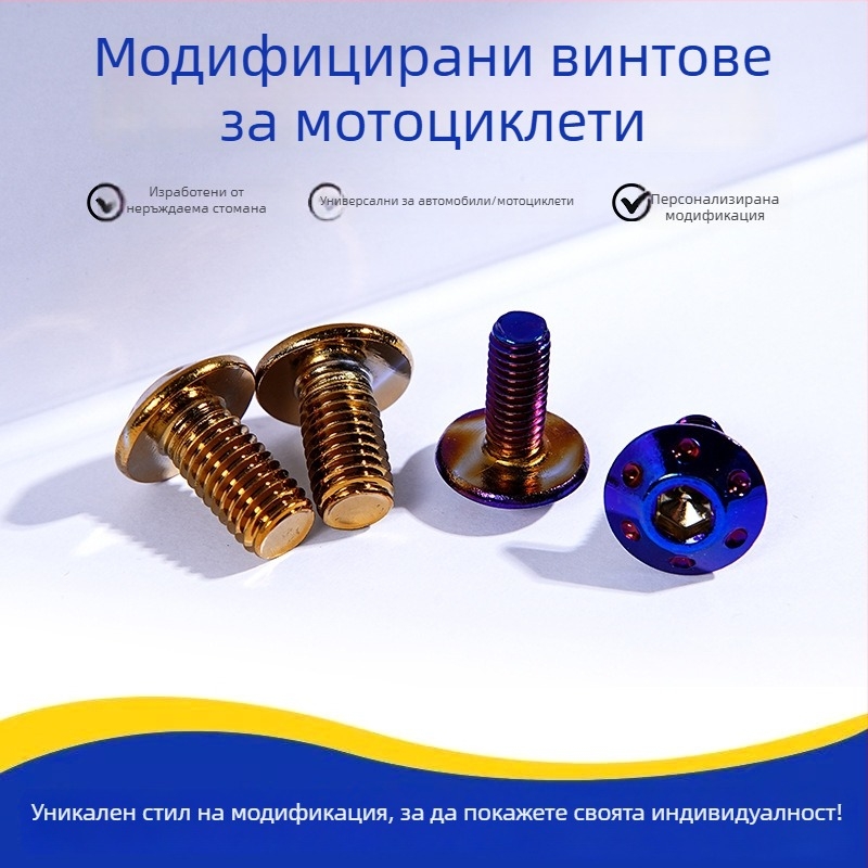Неръждаеми стоманени болтове M8 с чадърна глава за модификация на спирачния диск на мотоциклета