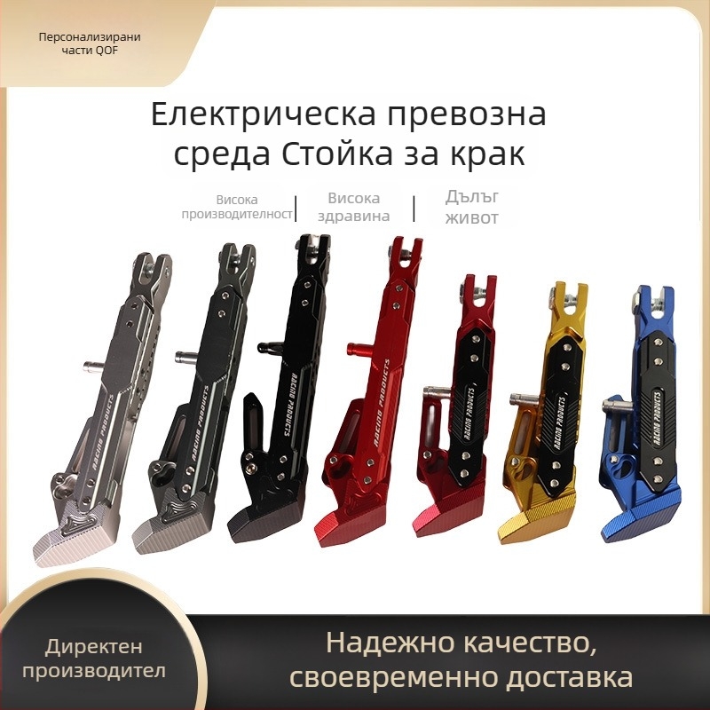 Регулируема подпора за крак за електрически велосипед и мотоциклет — алуминиева сплав, единична опора, монтажен аксесоар