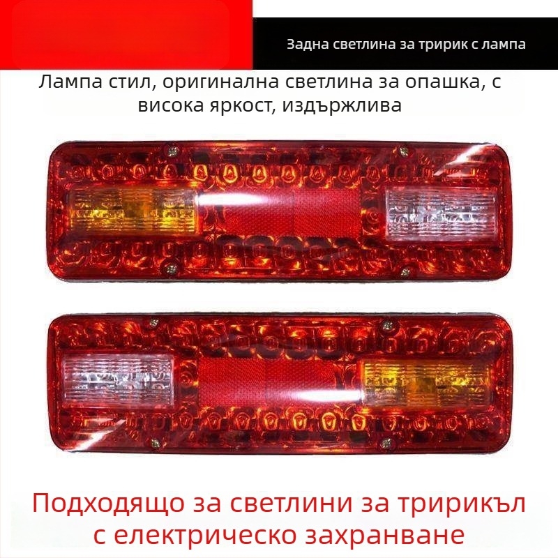 Електрическо триколесно задно светло с мигач, спирачка и светлина за движение