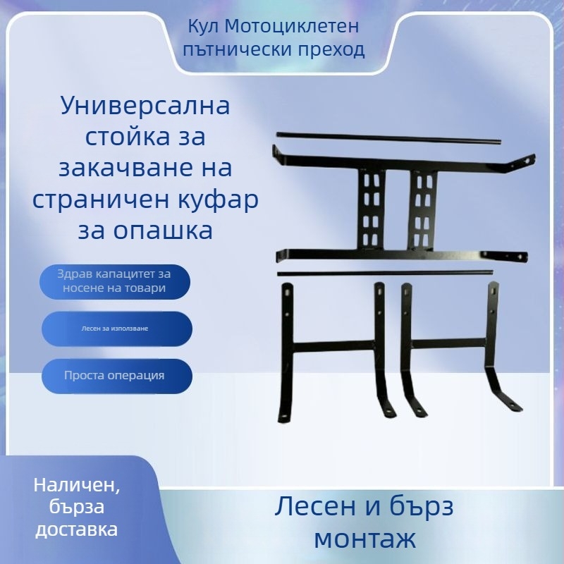 Универсален страничен монтаж за мотоциклетна чанта с бързо освобождаване; съвместим със странични и задни кутии; интегриран държач за защитен бар