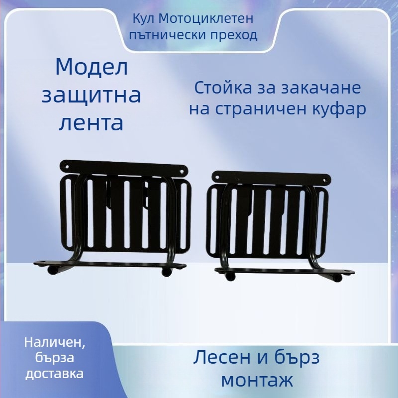 Универсален страничен монтаж за мотоциклетна чанта с бързо освобождаване; съвместим със странични и задни кутии; интегриран държач за защитен бар