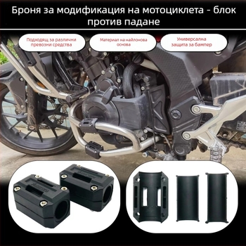 Антиколизионен блок за мотоциклети – пластмасова защитна подложка за буфер – устойчива на надраскване