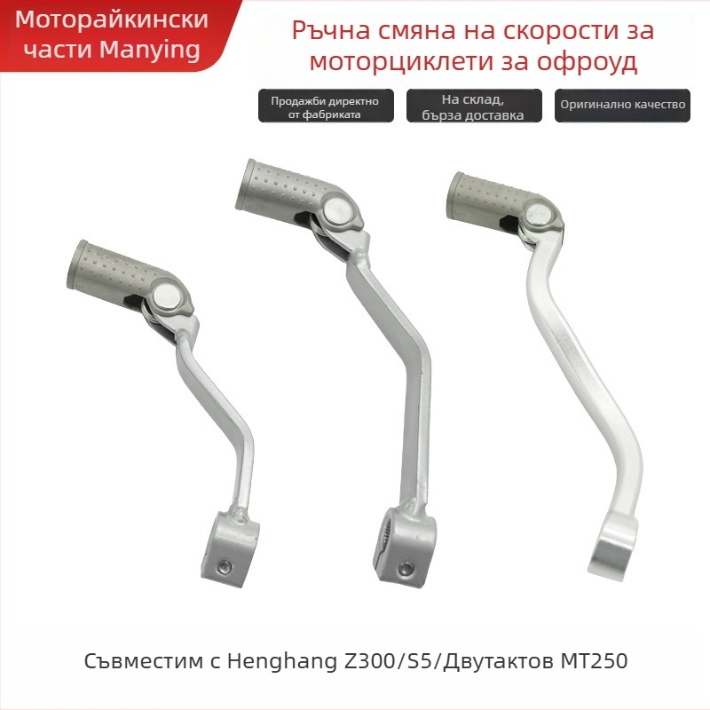Лост за превключване на предавки за офроуд мотоциклет Hengjian Z300 S5 MT250, двутактов 250cc, код 001
