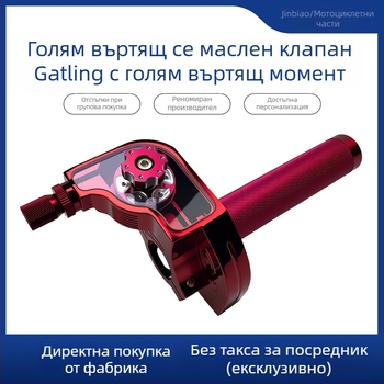 Мотоциклетна ръкохватка – трето поколение, голям завъртащ газов лост, CNC алуминиева сплав