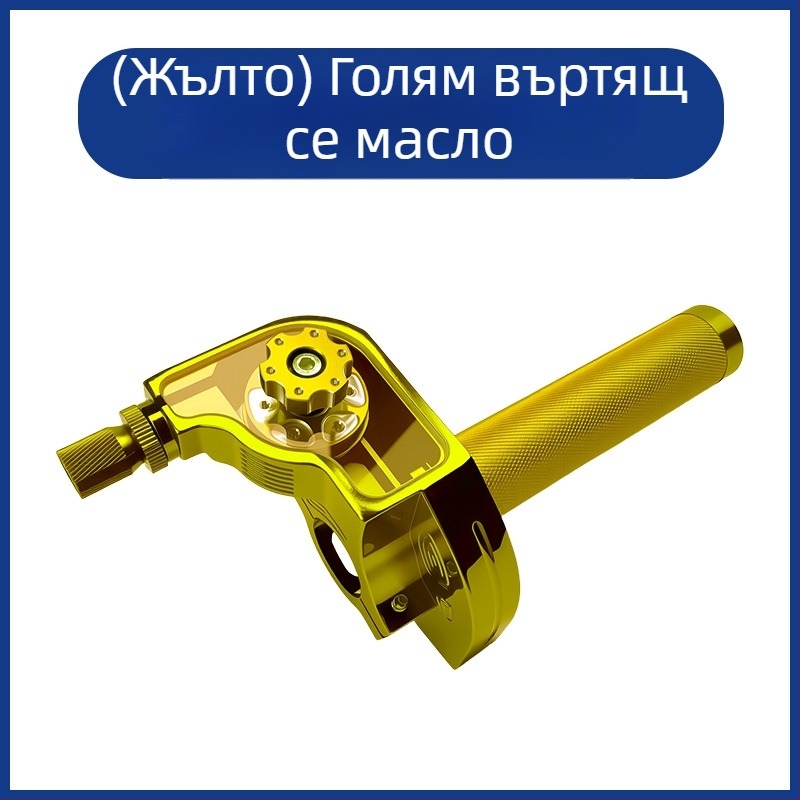 Мотоциклетна ръкохватка – трето поколение, голям завъртащ газов лост, CNC алуминиева сплав