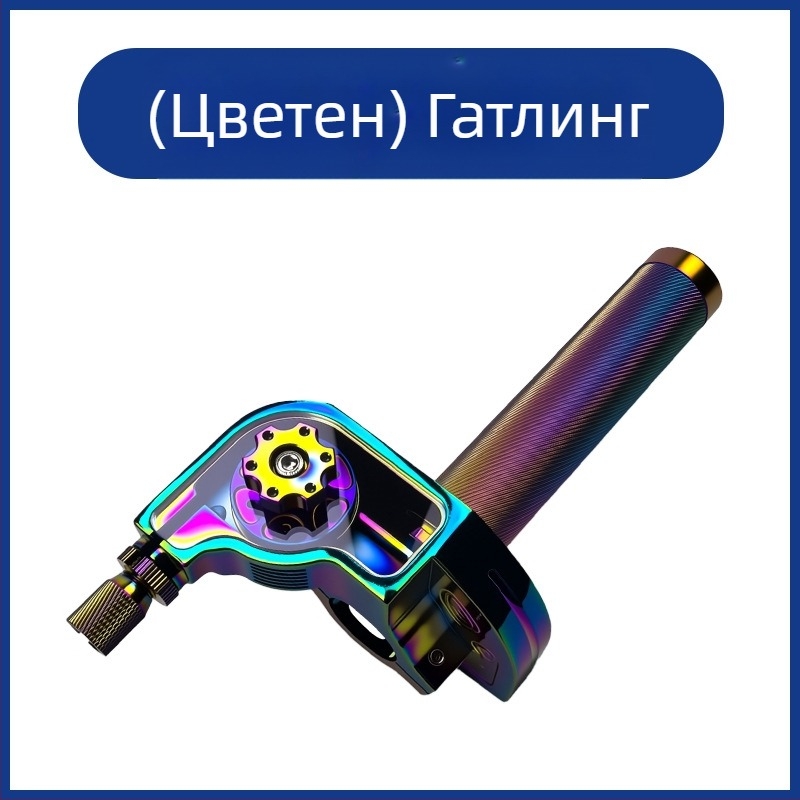 Мотоциклетна ръкохватка – трето поколение, голям завъртащ газов лост, CNC алуминиева сплав