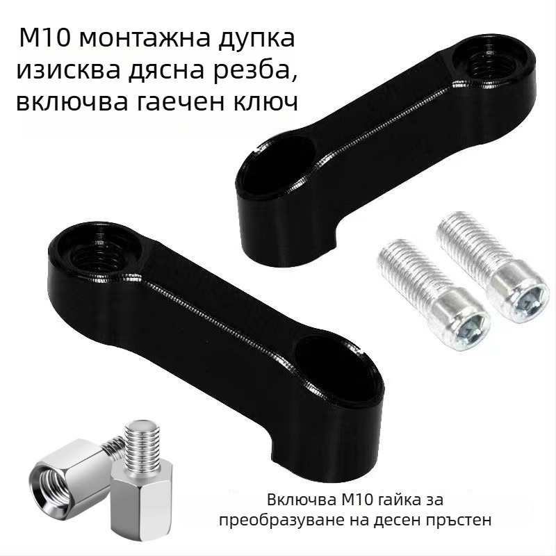 Удължителен прът за огледало за обратно виждане на електрически мотоциклет, модел 001, преместване на огледалото