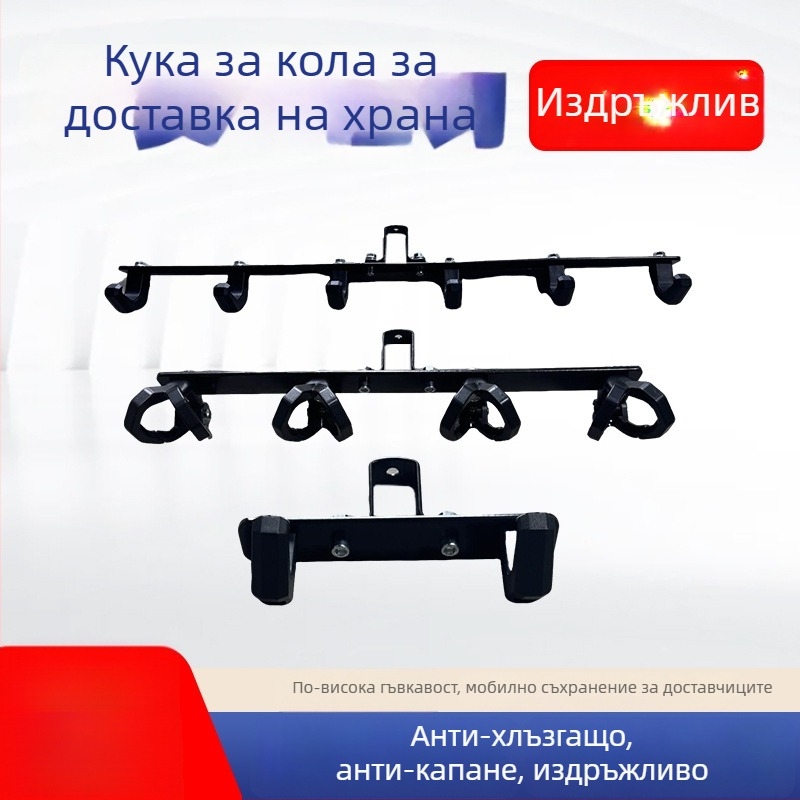Xin Lei електрическо превозно средство – предна напречна лента с ред куки, ABS куки и алуминиев закачалник за доставка на храна