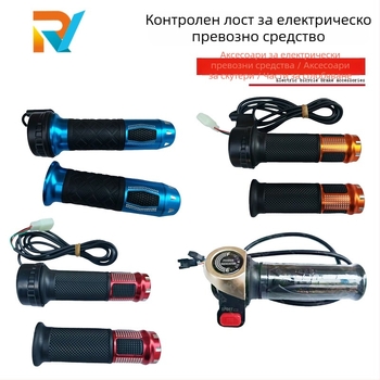 Ръкохватка за електрическо превозно средство с превключвател напред/назад, три скорости и регулатор на дросела
