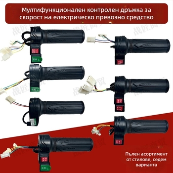 Електрически лост за газ за електрическо превозно средство с три скорости напред/назад и регулация на скоростта