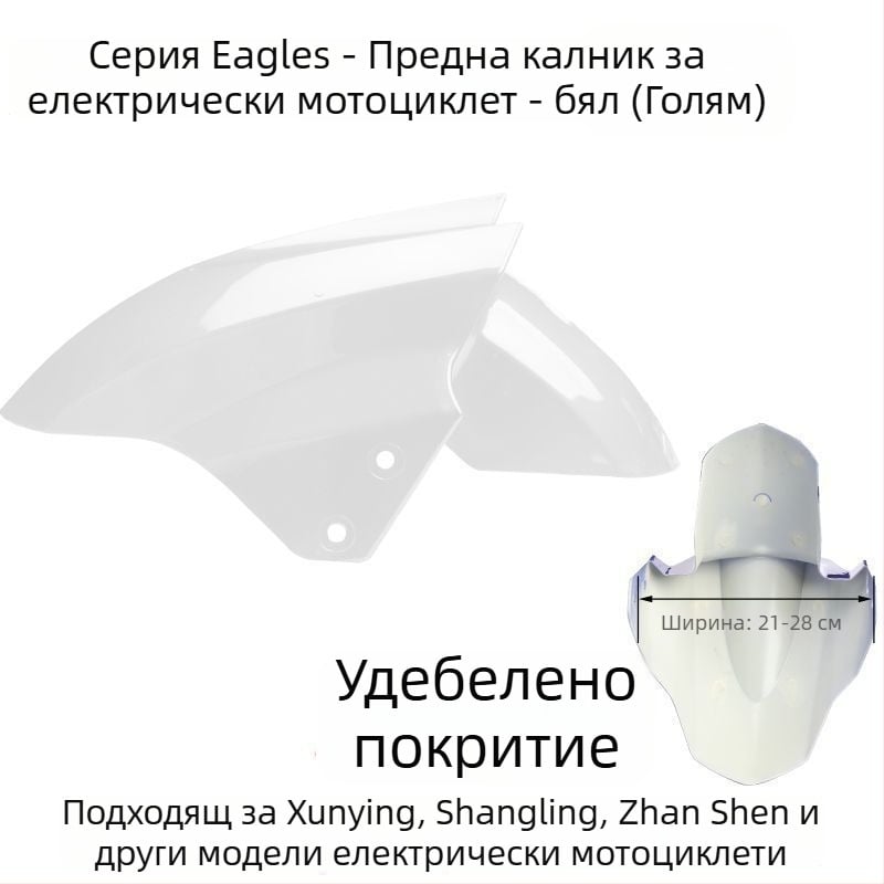 Преден калник за електрическо превозно средство, защита от пръски за предното колело, съвместим с Aima, Yadi, Luyuan, Xunying