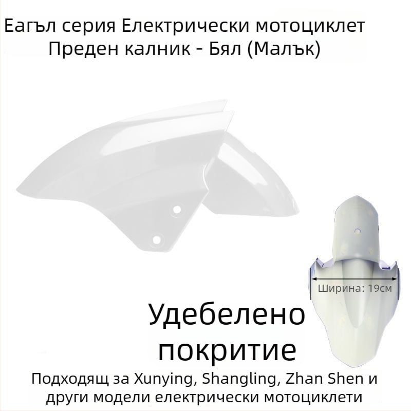 Преден калник за електрическо превозно средство, защита от пръски за предното колело, съвместим с Aima, Yadi, Luyuan, Xunying