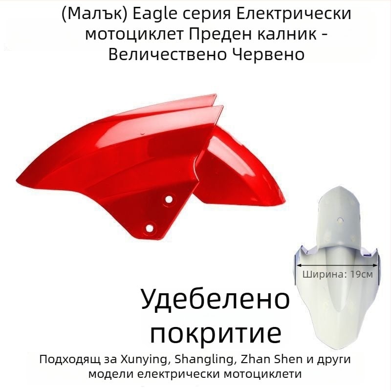 Преден калник за електрическо превозно средство, защита от пръски за предното колело, съвместим с Aima, Yadi, Luyuan, Xunying