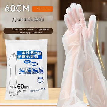 Удължени еднократни ръкавици с еластичен маншет, водоустойчиви, дълги 60 cm за кухнята