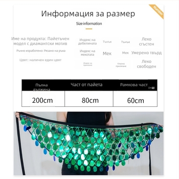 Талийна верига за жени за коремни танци – полиестерен пояс с пайети, за всички сезони, пусната през пролетта на 2025 година