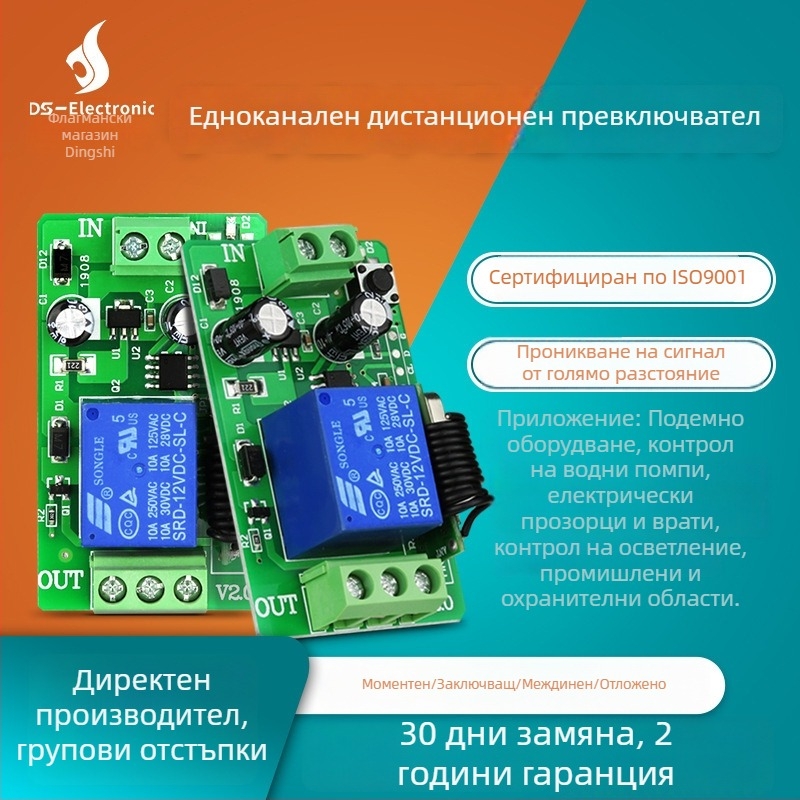 12V DC едноканален моторен контролер за осветление и контрол на достъп, безжично дистанционно управление