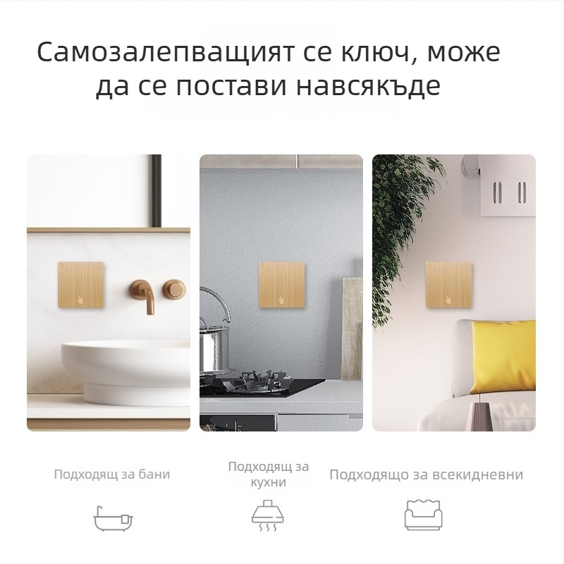 Самозалепващ безжичен дистанционен превключвател – за дома, дистанционно управление, работна температура -20 до 50°C
