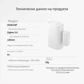 Sonoff SNZB-04 / SNZB-04P Zigbee безжичен датчик за врата и прозорец (SNZB-04/SNZB-04P; 3V CR2032; PC-V0; CE/FCC/ROHS)