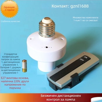 Безжичен дистанционен превключвател за осветление, E27 база, RF 315 MHz, 110V