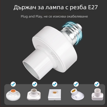 Универсална безжична интелигентна база за крушка E27 с дистанционно управление, 220V