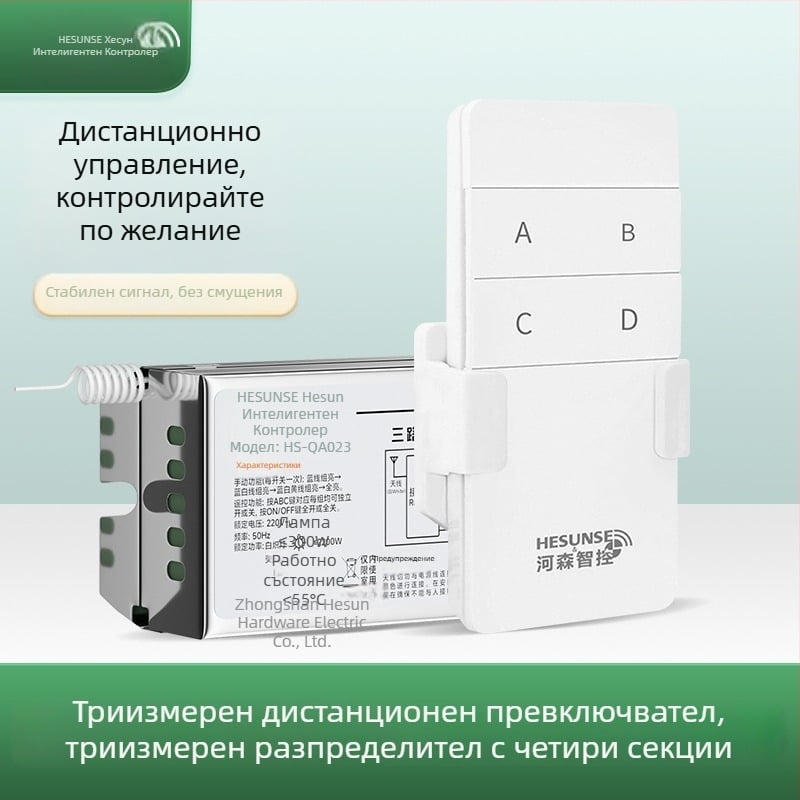 Дистанционен превключвател за осветление, 3-ходов безжичен, без кабели, за LED осветление, ниска мощност, четири секционен прекъсвач