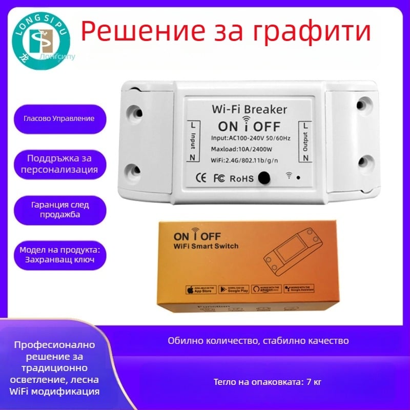 WiFi смарт превключвател за ретрофит модул - управление чрез мобилно приложение и глас, 100-240 V AC, 10 A, старт чрез приложение и ръчно, PC огнеупорен панел, медна плоча фосфор бронз