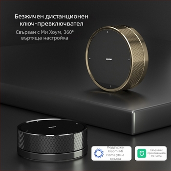 E6 умно въртящо се превключвател — интеграция с приложението Mijia, безжично управление на сцени, безстепенно димериране на осветлението и свързване към завеси