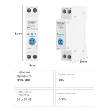 WiFi смарт прекъсвач за DC вериги 8-90V, дистанционно управление чрез мобилно приложение, таймер